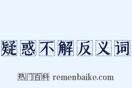 疑惑不解反义词是什么意思的图片